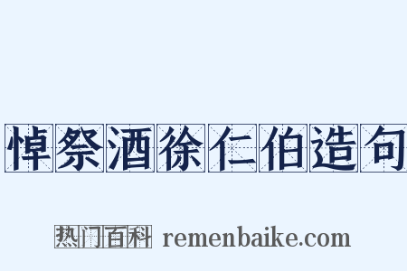 悼祭酒徐仁伯造句是什么意思的图片